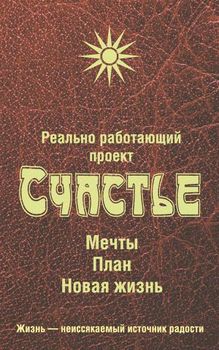 «Реально работающий проект. Счастье. Мечты. План. Новая жизнь» Смирнова Любовь 605de7d60a1ef.jpeg