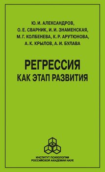 «Регрессия как этап развития» Колбенева Марина Геннадьевна 605de24721c79.jpeg