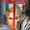 «Реинкарнация [СИ]» Иванов Андрей Вячеславович 6064df025c8dc.jpeg