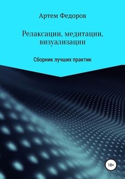 «Релаксации, медитации и визуализации» Артем Иванович Федоров 605dc2984fb6b.jpeg