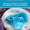 «Ресурсы личности: способы активации и восстановления» Анна Мирцало 605de55732ccc.jpeg