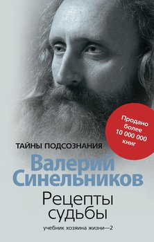 «Рецепты судьбы. Учебник хозяина жизни 2» Синельников Валерий Владимирович 605dd50355247.jpeg