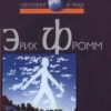 «Революция надежды. Избавление от иллюзий» Фромм Эрих Зелигманн 605ddc5e9e495.jpeg