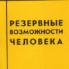 «Резервные возможности человека» Т. Н. Березина 605de8a04b930.jpeg