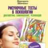 «Рисуночные тесты в психологии: диагностика, самопознание, релаксация» Шевченко Маргарита Александровна 605de8975ebbe.jpeg