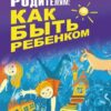 «Родителям: как быть ребенком» Гиппенрейтер Юлия Борисовна 605dd3e49ff2f.jpeg