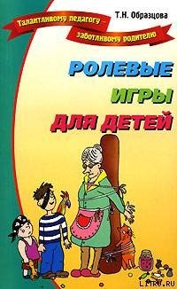 «Ролевые игры для детей» Образцова Татьяна Николаевна 605de73f8e074.jpeg