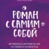 «Роман с самим собой. Как уравновесить внутренние ян и инь и не отвлекаться на всякую хрень» Мужицкая Татьяна 605dc28781cc2.jpeg