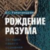 «Рождение разума» Вилейанур Субраманиан Рамачандран 605ddcae1a0a6.jpeg