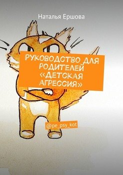 «Руководство для родителей «Детская агрессия». @pe psy kot» Наталья Ершова 605dea0f6b59d.jpeg