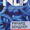 «Руководство по исправлению личности» Бэндлер Ричард 605dceafcfa35.jpeg