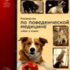 «Руководство по поведенческой медицине собак и кошек» Британская ассоциация по ветеринарии мелких животных 605dd11462a16.jpeg