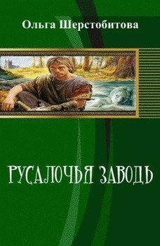 «Русалочья заводь» Шерстобитова Ольга Сергеевна 6064d0f087fa0.jpeg