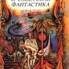 «Русская и советская фантастика» Пушкин Александр Сергеевич 6064def0136ff.jpeg