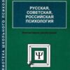 «Русская, советская, российская психология. Конспективное рассмотрение» Братусь Борис Сергеевич 605ddee7796e7.jpeg