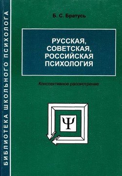 «Русская, советская, российская психология. Конспективное рассмотрение» Братусь Борис Сергеевич 605ddee7796e7.jpeg