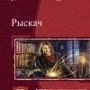 «Рыскач.Дилогия» Борисов Назимов Константин 6064cfe089685.jpeg