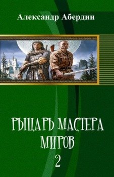 «Рыцарь Мастера Миров — 2» Александр Абердин 6064df426958b.jpeg