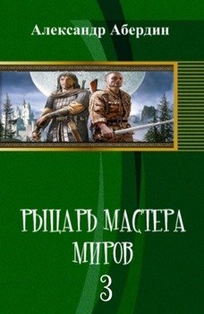 «Рыцарь Мастера Миров — 3» Александр Абердин 6064df491b1f2.jpeg