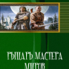 «Рыцарь Мастера Миров» Александр Абердин 6064d93bbeead.png