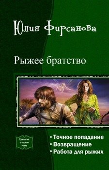 «Рыжее братство. Трилогия» Фирсанова Юлия Алексеевна 6064c10d2db6b.jpeg