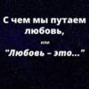 «С чем мы путаем любовь, или Любовь – это…» Иванова Елена Николаевна 605dc226f24cb.jpeg