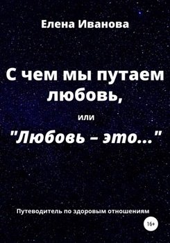 «С чем мы путаем любовь, или Любовь – это…» Иванова Елена Николаевна 605dc226f24cb.jpeg