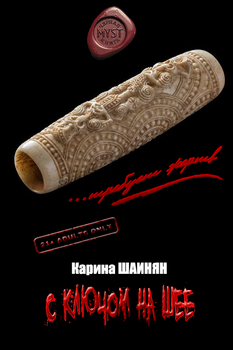 «С ключом на шее» Шаинян Карина Сергеевна 605dfccd2f74b.png