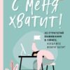 «С меня хватит! 35 стратегий выживания в офисе, когда все вокруг бесит» 605ddec9df333.jpeg