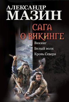 «Сага о викинге: Викинг. Белый волк. Кровь Севера» Мазин Александр Владимирович 6064ca968d3f7.jpeg