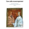 «Сам себе психотерапевт. Как изменить свою жизнь с помощью когнитивно поведенческой терапии» Свит Корин 605dc80e02c27.jpeg