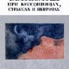 «Самопомощь при бессонницах, стрессах и неврозах» 605dd41cb2a38.jpeg