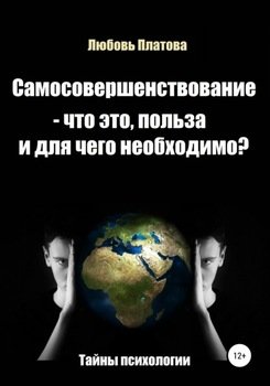 «Самосовершенствование – что это, польза и для чего необходимо?» Любовь Борисовна Платова 605dc1bd9ab67.jpeg