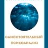 «Самостоятельный психоанализ. Самоанализ» Владимир Крюков 605dc2d10b284.jpeg