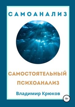 «Самостоятельный психоанализ. Самоанализ» Владимир Крюков 605dc2d10b284.jpeg