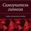 «Самоучитель гипноза. Учебно методическое пособие» Николай Вячеславович Дьячук 605de23decb03.jpeg