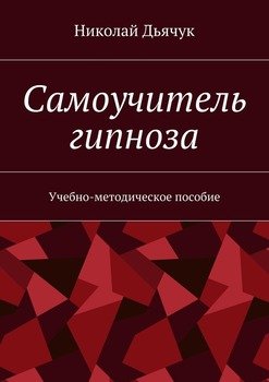 «Самоучитель гипноза. Учебно методическое пособие» Николай Вячеславович Дьячук 605de23decb03.jpeg