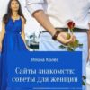 «Сайты знакомств: советы для женщин» Илона Владимировна Колес 605de9f9ea021.jpeg