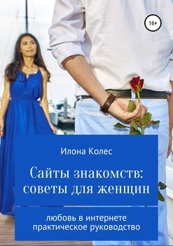 «Сайты знакомств: советы для женщин» Илона Владимировна Колес 605de9f9ea021.jpeg