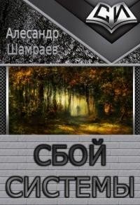 «Сбой системы» Шамраев Алесандр Юрьевич 6064c7b28aff8.jpeg