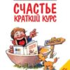 «Счастье. Краткий курс» Мэтьюз Эндрю 605dddb7752ff.jpeg