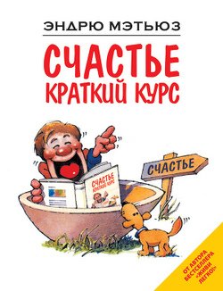 «Счастье. Краткий курс» Мэтьюз Эндрю 605dddb7752ff.jpeg