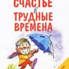 «Счастье в трудные времена» Мэтьюз Эндрю 605dd075e9135.jpeg