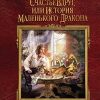 «Счастье вдруг, или История маленького дракона» Гаврилова Анна Сергеевна 6064cbb48245f.jpeg