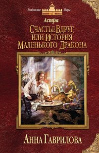 «Счастье вдруг, или История маленького дракона» Гаврилова Анна Сергеевна 6064cbb48245f.jpeg