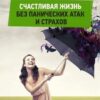 «Счастливая жизнь без панических атак и страхов» Павел Алексеевич Федоренко 605dc99c2cb30.jpeg