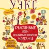 «Счастливые люди правильно шевелят мозгами» Руби Уэкс 605de9e892993.jpeg