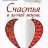 «Счастья в личной жизни… Советы психолога» Петрушин Сергей Владимирович 605ddf4b547af.jpeg