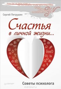 «Счастья в личной жизни… Советы психолога» Петрушин Сергей Владимирович 605ddf4b547af.jpeg