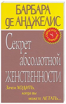 «Секрет абсолютно женственности» Анджелис Барбара де 605de4915e35b.jpeg